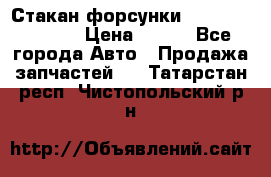 Стакан форсунки N14/M11 3070486 › Цена ­ 970 - Все города Авто » Продажа запчастей   . Татарстан респ.,Чистопольский р-н